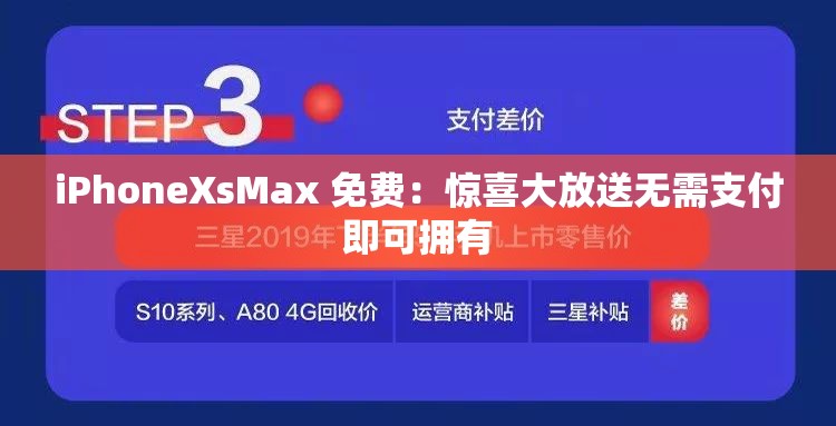 iPhoneXsMax 免费：惊喜大放送无需支付即可拥有