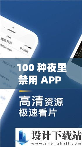 100 种夜里禁用 APP 软件：对夜间生活影响的深入探讨