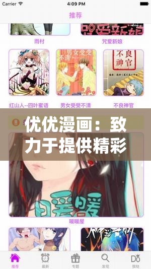 优优漫画：致力于提供精彩丰富的漫画内容