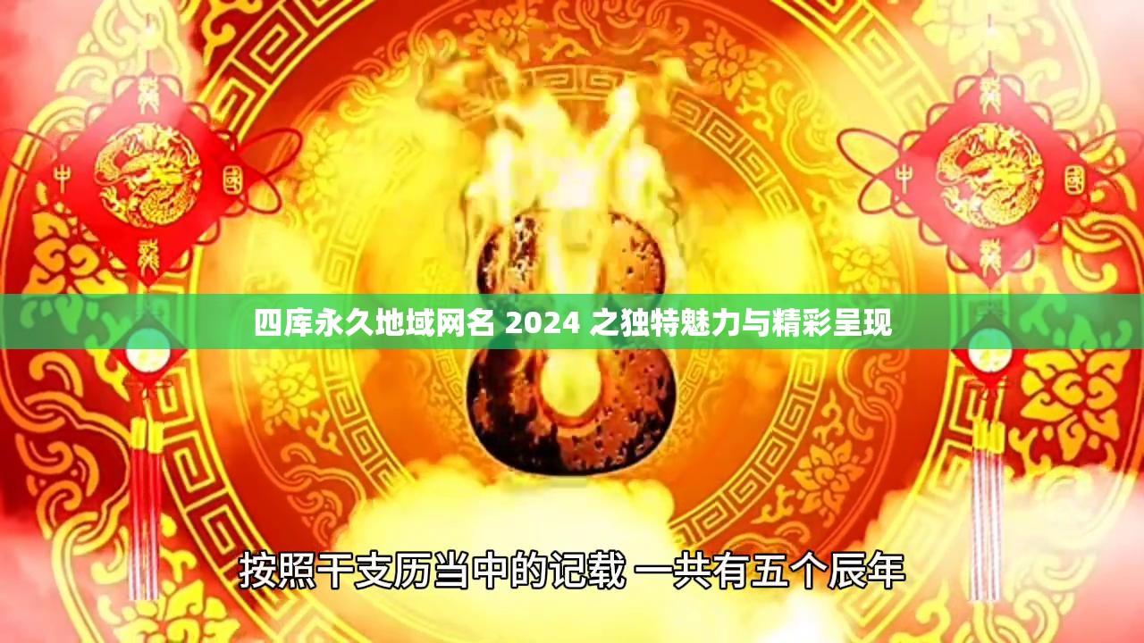 四库永久地域网名 2024 之独特魅力与精彩呈现