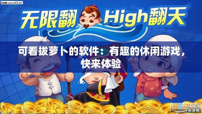 可看拔萝卜的软件：有趣的休闲游戏，快来体验