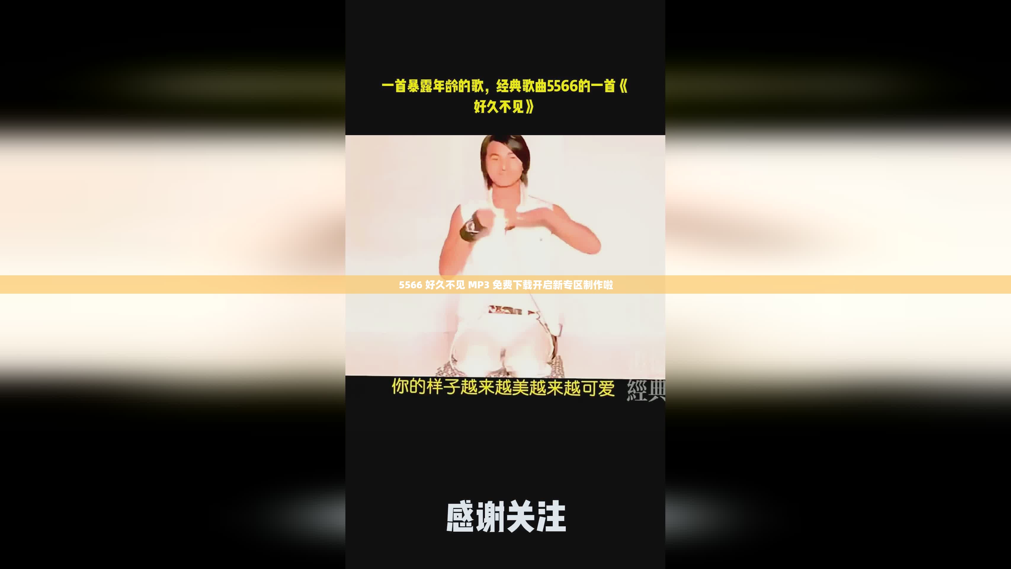 5566 好久不见 MP3 免费下载开启新专区制作啦