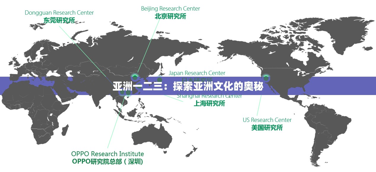 亚洲一二三：探索亚洲文化的奥秘