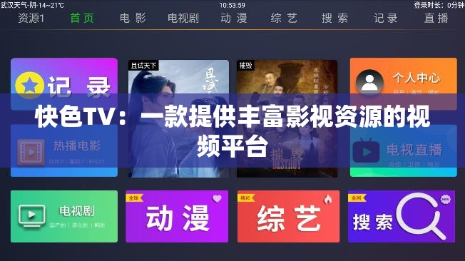 快色TV：一款提供丰富影视资源的视频平台