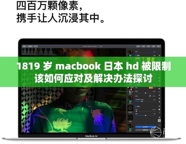 1819 岁 macbook 日本 hd 被限制该如何应对及解决办法探讨