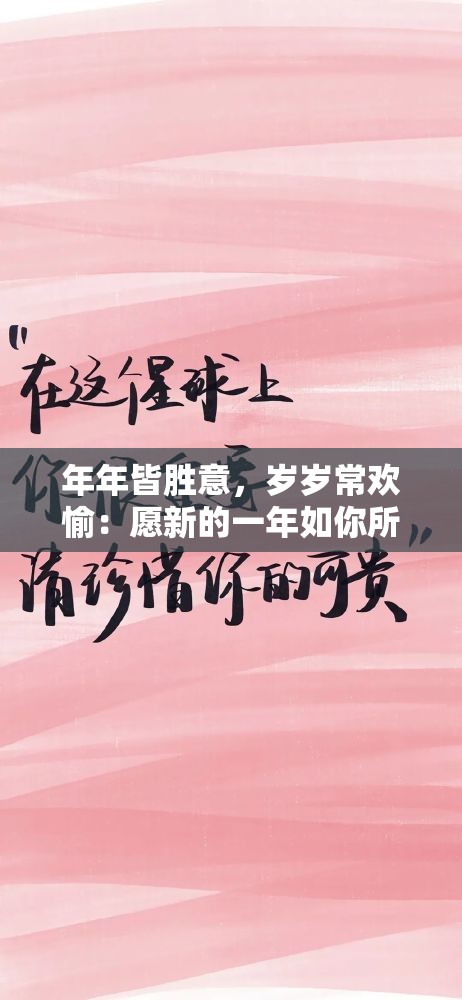 年年皆胜意，岁岁常欢愉：愿新的一年如你所愿，幸福快乐常伴