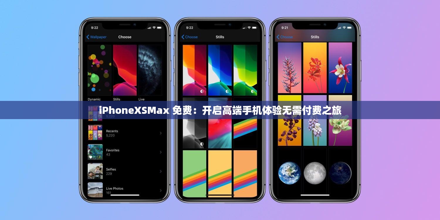 iPhoneXSMax 免费：开启高端手机体验无需付费之旅