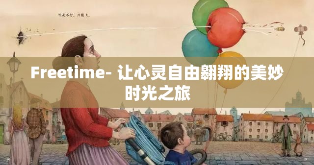 Freetime- 让心灵自由翱翔的美妙时光之旅