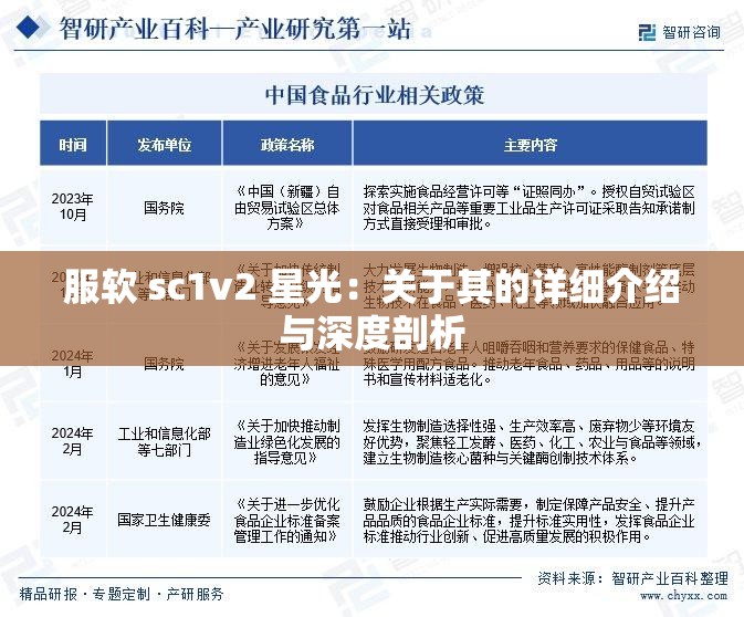 服软 sc1v2 星光：关于其的详细介绍与深度剖析