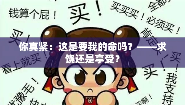 你真紧：这是要我的命吗？——求饶还是享受？