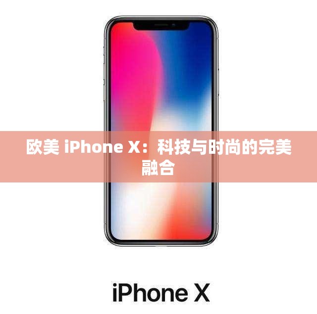 欧美 iPhone X：科技与时尚的完美融合