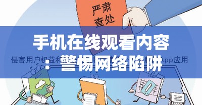 手机在线观看内容：警惕网络陷阱