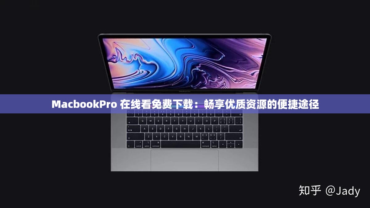 MacbookPro 在线看免费下载：畅享优质资源的便捷途径