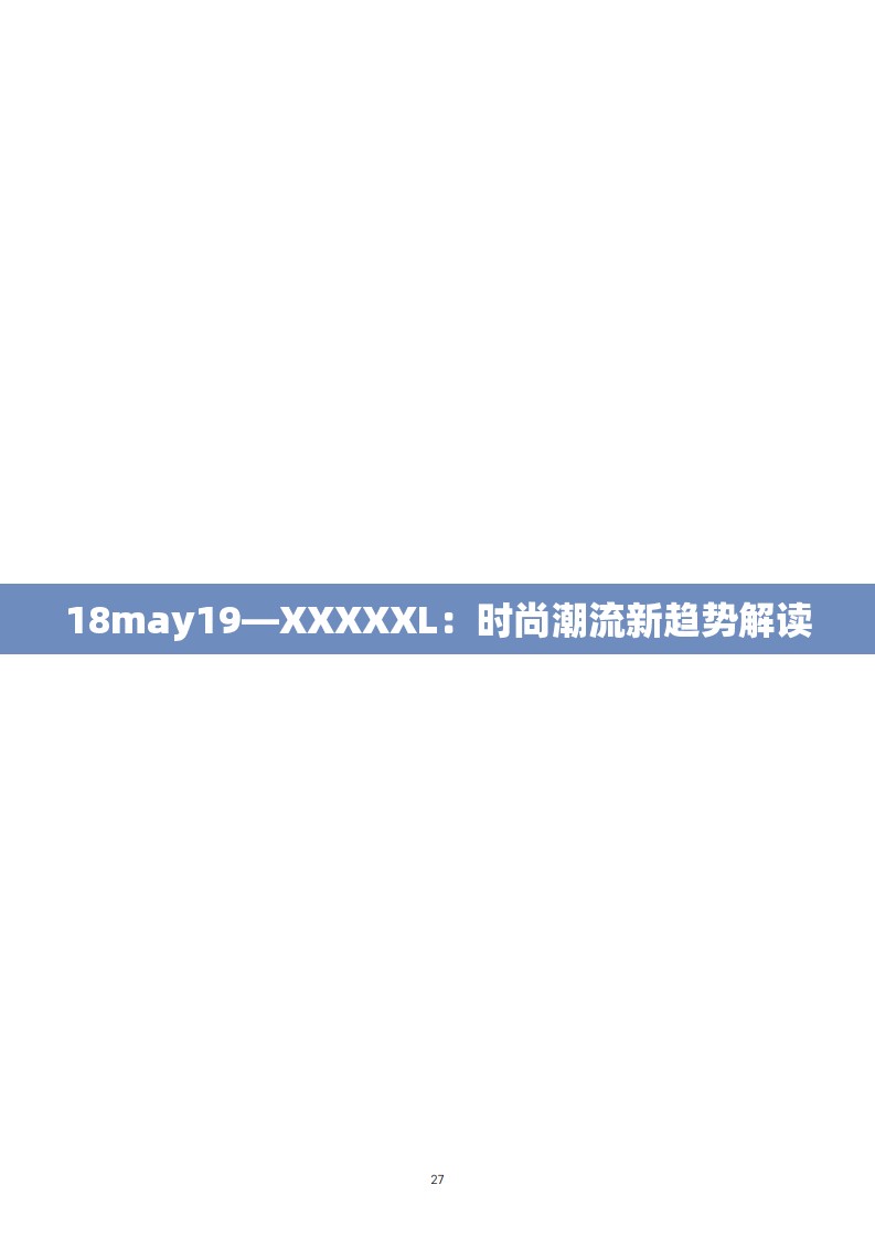 18may19—XXXXXL：时尚潮流新趋势解读