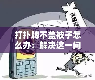 打扑牌不盖被子怎么办：解决这一问题的实用策略