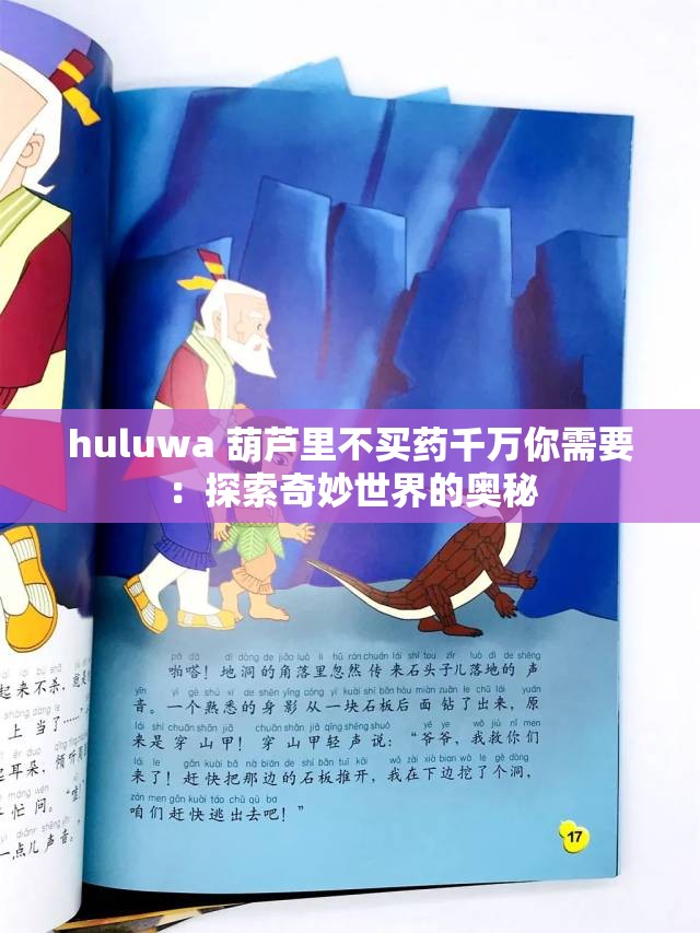 huluwa 葫芦里不买药千万你需要：探索奇妙世界的奥秘