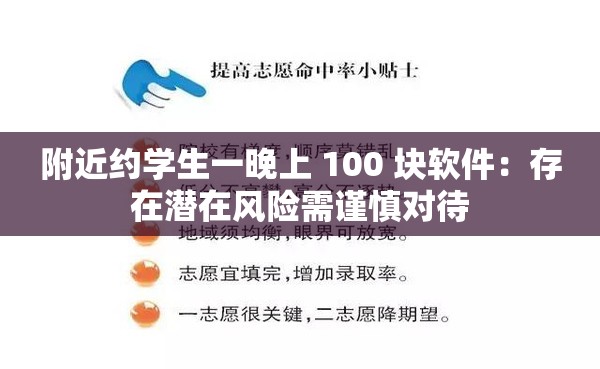 附近约学生一晚上 100 块软件：存在潜在风险需谨慎对待