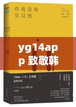 yg14app 致敬韩寒：探索文学创作的多元视角与独特表达