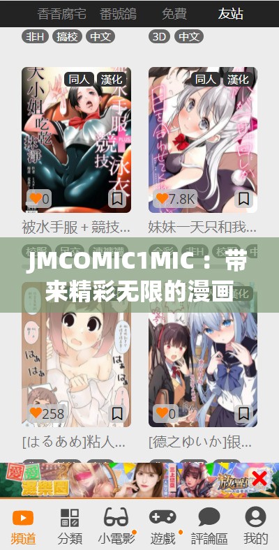 JMCOMIC1MIC ：带来精彩无限的漫画世界之旅