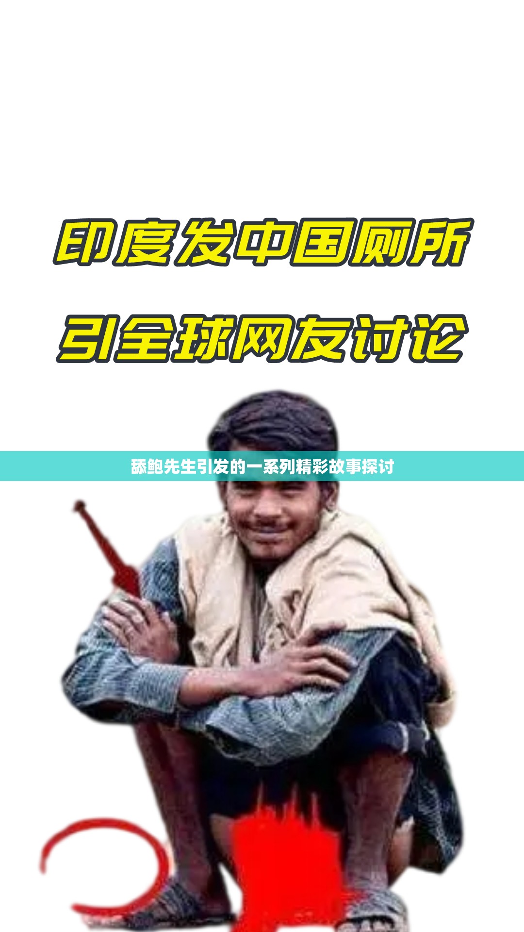 舔鲍先生引发的一系列精彩故事探讨