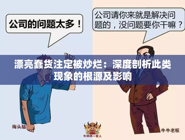 漂亮蠢货注定被炒烂：深度剖析此类现象的根源及影响