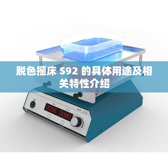 脱色摇床 S92 的具体用途及相关特性介绍