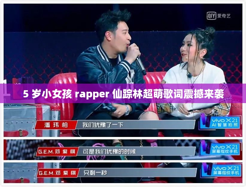 5 岁小女孩 rapper 仙踪林超萌歌词震撼来袭