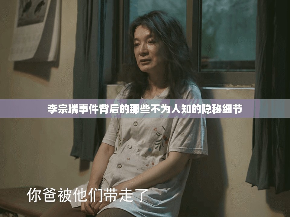 李宗瑞事件背后的那些不为人知的隐秘细节