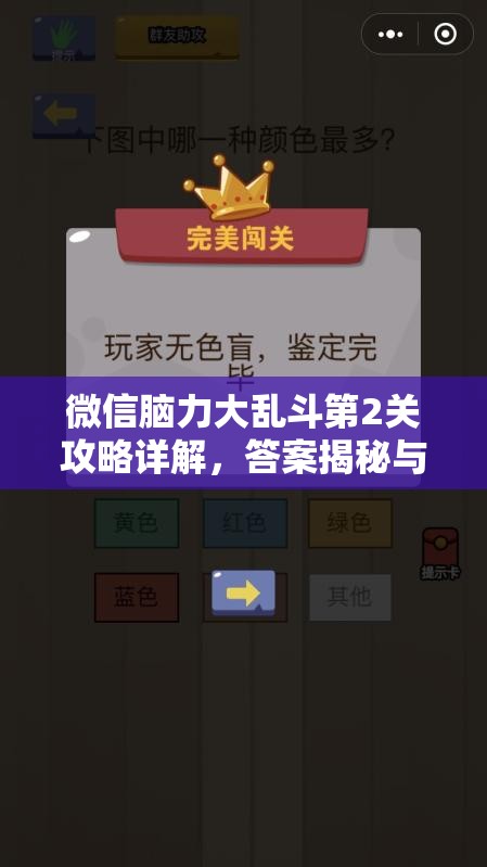 微信脑力大乱斗第2关攻略详解，答案揭秘与资源管理技巧的重要性分析