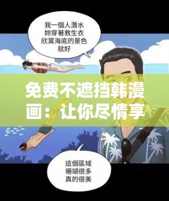 免费不遮挡韩漫画：让你尽情享受精彩漫画世界