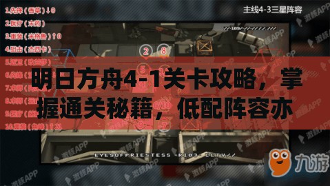 明日方舟4-1关卡攻略，掌握通关秘籍，低配阵容亦能游刃有余轻松过关