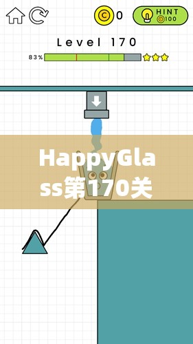 HappyGlass第170关深度解析，揭秘快乐玻璃杯的创意与巧妙过关策略