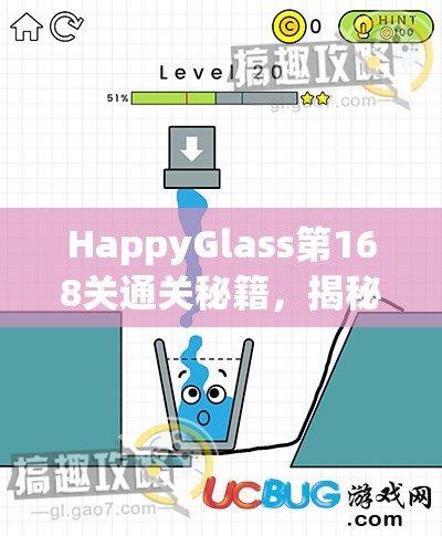 HappyGlass第168关通关秘籍，揭秘快乐玻璃杯的创意与巧妙过关策略