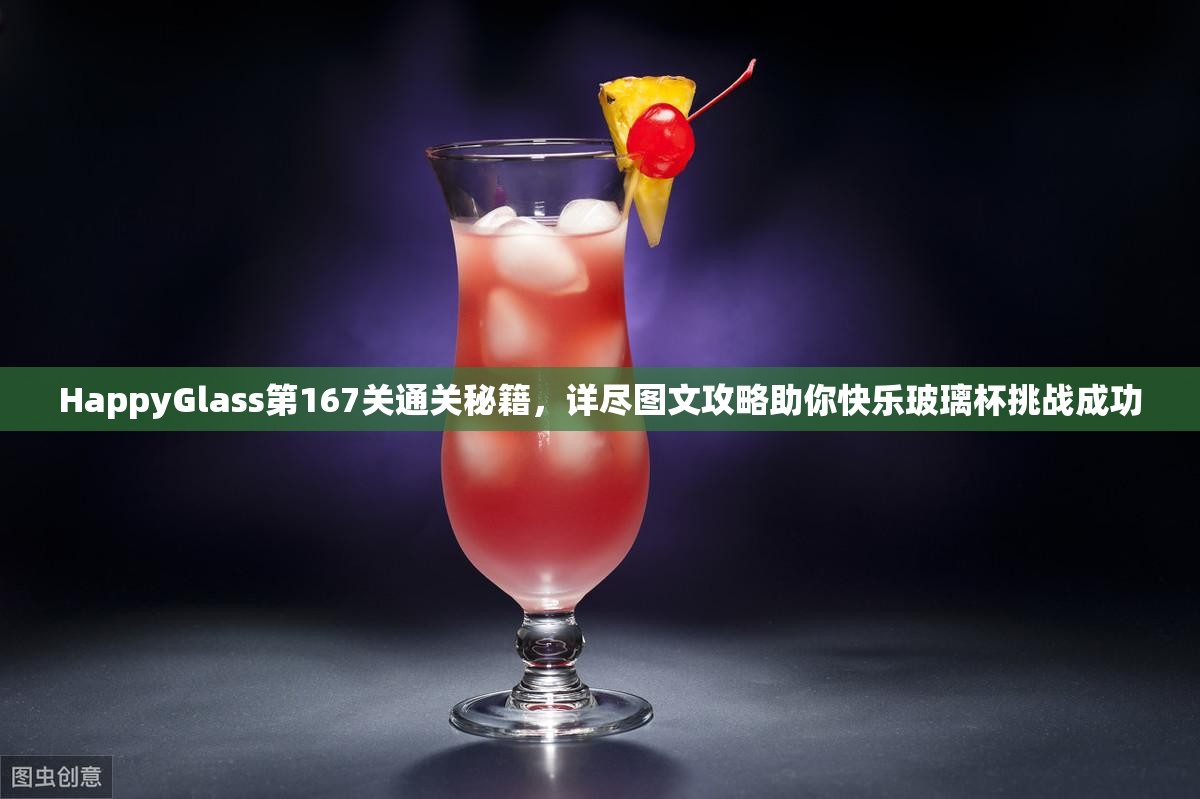 HappyGlass第167关通关秘籍，详尽图文攻略助你快乐玻璃杯挑战成功