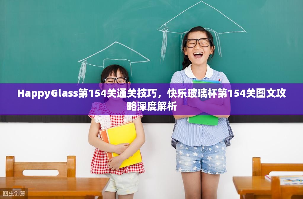 HappyGlass第154关通关技巧，快乐玻璃杯第154关图文攻略深度解析