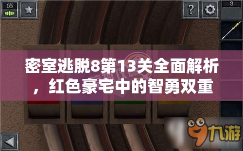 密室逃脱8第13关全面解析，红色豪宅中的智勇双重挑战图文攻略