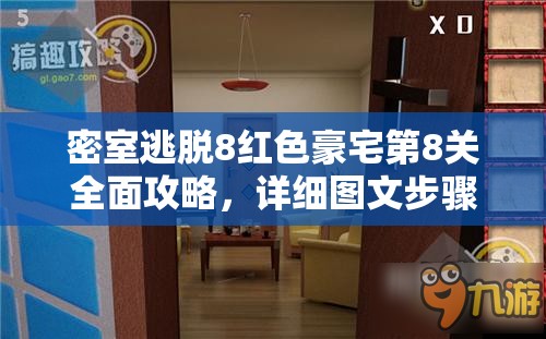 密室逃脱8红色豪宅第8关全面攻略，详细图文步骤助你顺利过关