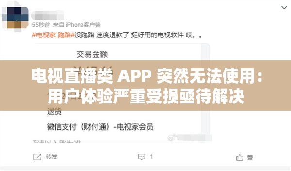 电视直播类 APP 突然无法使用：用户体验严重受损亟待解决