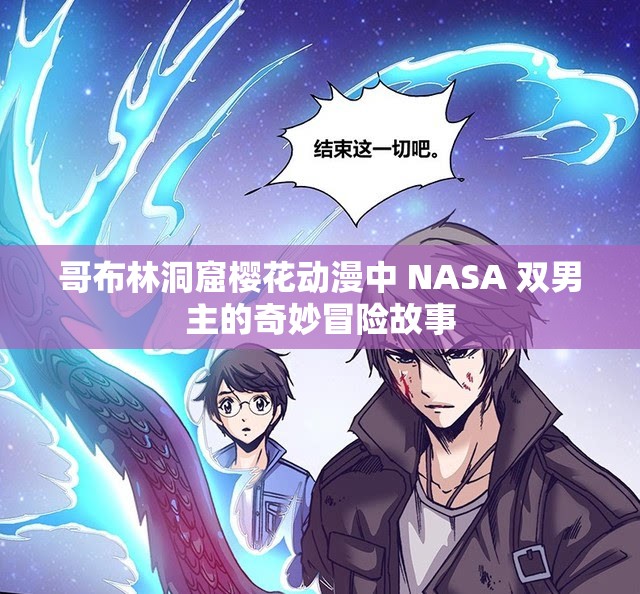 哥布林洞窟樱花动漫中 NASA 双男主的奇妙冒险故事