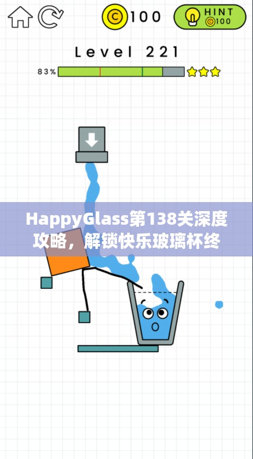 HappyGlass第138关深度攻略，解锁快乐玻璃杯终极挑战的全面指南