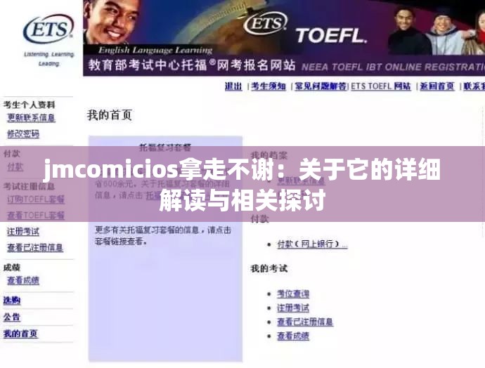 jmcomicios拿走不谢：关于它的详细解读与相关探讨