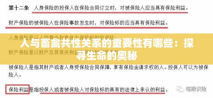 人与畜禽共性关系的重要性有哪些：探寻生命的奥秘