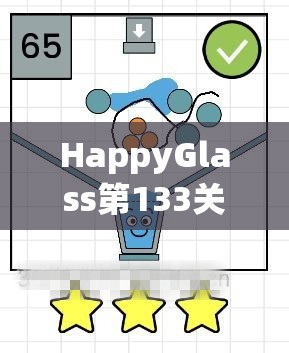 HappyGlass第133关通关秘籍，巧妙掌握倾斜角度，让水流满载顺利过关