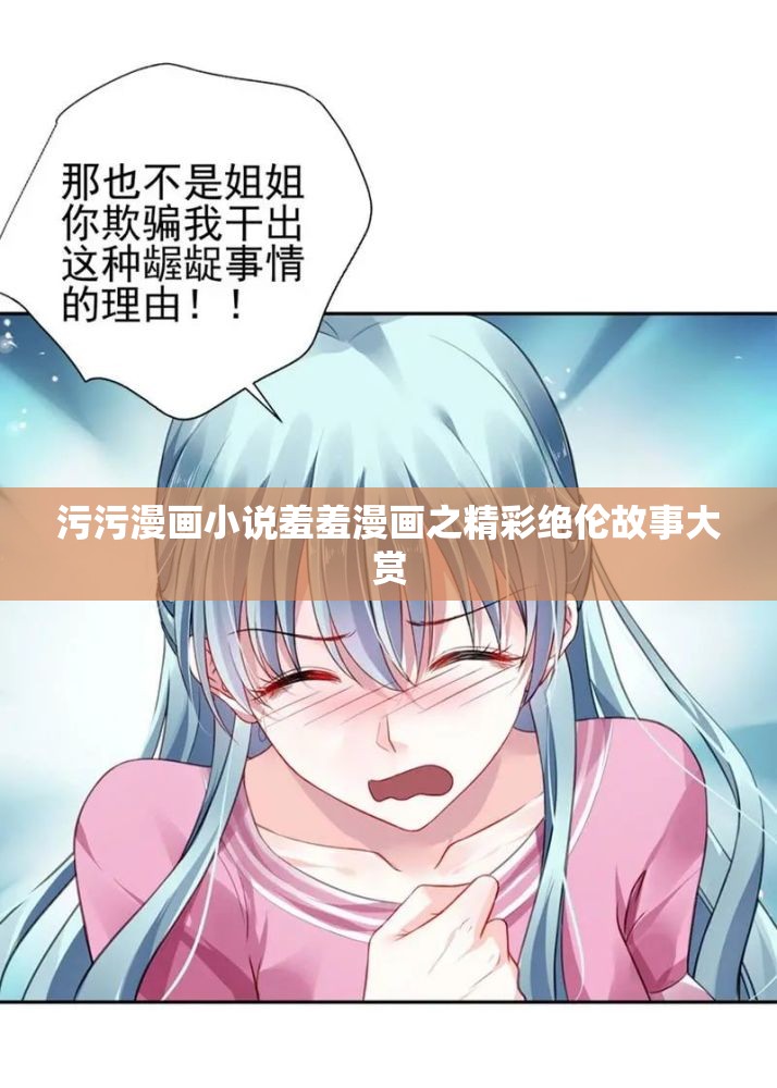 污污漫画小说羞羞漫画之精彩绝伦故事大赏