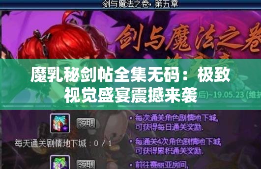 魔乳秘剑帖全集无码：极致视觉盛宴震撼来袭