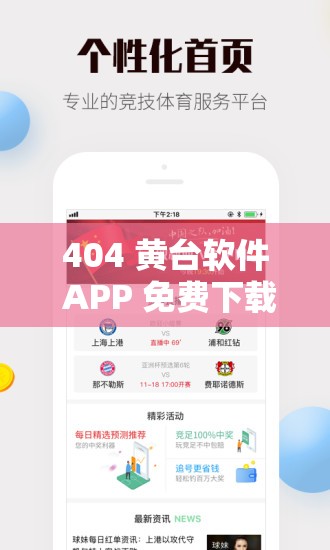 404 黄台软件 APP 免费下载网站：畅享成人内容的私密空间