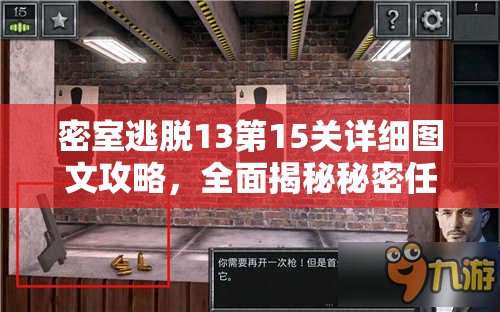 密室逃脱13第15关详细图文攻略，全面揭秘秘密任务的终极挑战与解法