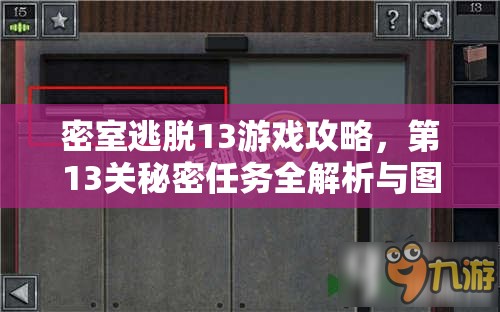 密室逃脱13游戏攻略，第13关秘密任务全解析与图文步骤指南