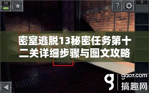 密室逃脱13秘密任务第十二关详细步骤与图文攻略全解析