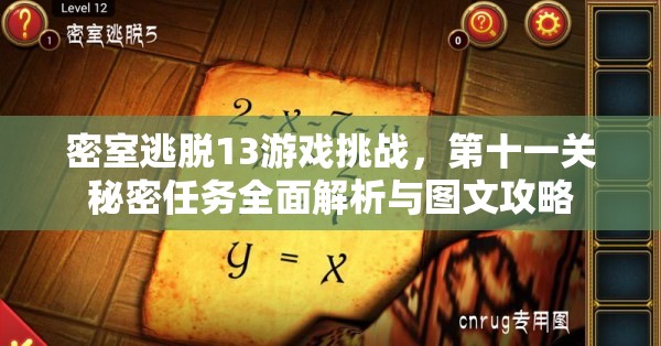 密室逃脱13游戏挑战，第十一关秘密任务全面解析与图文攻略